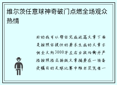 维尔茨任意球神奇破门点燃全场观众热情