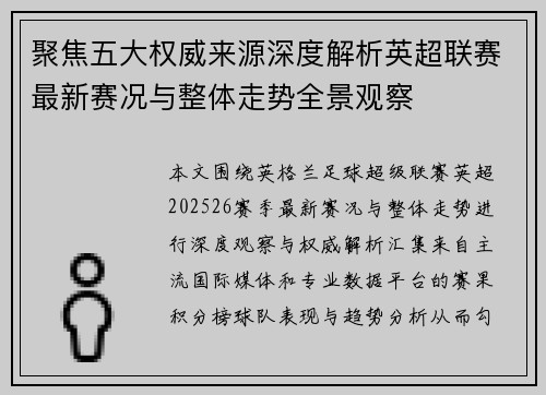 聚焦五大权威来源深度解析英超联赛最新赛况与整体走势全景观察