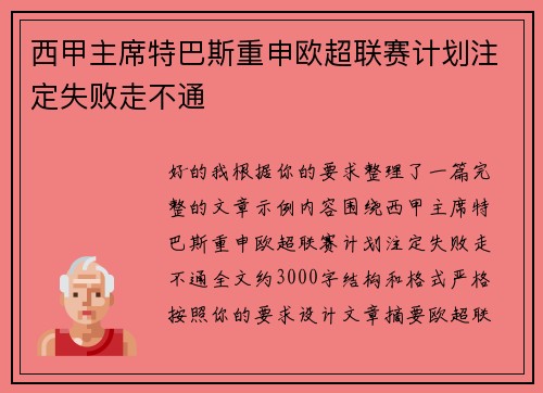 西甲主席特巴斯重申欧超联赛计划注定失败走不通
