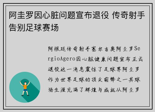 阿圭罗因心脏问题宣布退役 传奇射手告别足球赛场 阿圭罗因心脏问题宣布退役 传奇射手告别足球赛场
