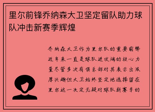 里尔前锋乔纳森大卫坚定留队助力球队冲击新赛季辉煌