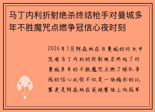 马丁内利折射绝杀终结枪手对曼城多年不胜魔咒点燃争冠信心夜时刻
