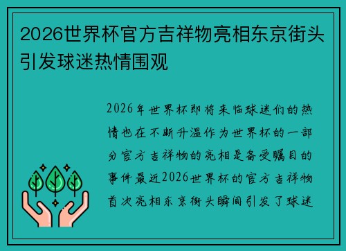 2026世界杯官方吉祥物亮相东京街头引发球迷热情围观