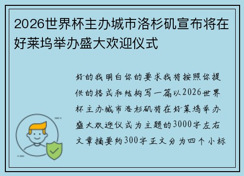 2026世界杯主办城市洛杉矶宣布将在好莱坞举办盛大欢迎仪式