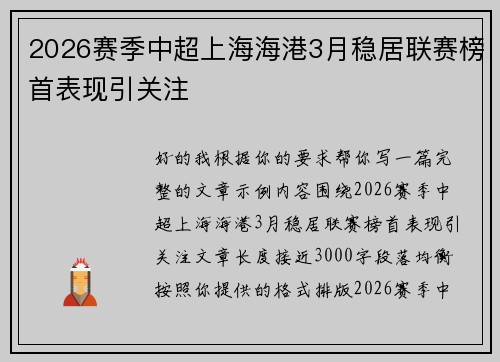 2026赛季中超上海海港3月稳居联赛榜首表现引关注