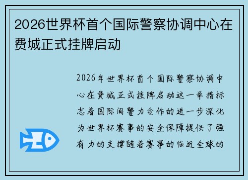 2026世界杯首个国际警察协调中心在费城正式挂牌启动