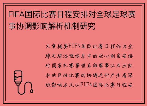 FIFA国际比赛日程安排对全球足球赛事协调影响解析机制研究 FIFA国际比赛日程安排对全球足球赛事协调影响解析机制研究