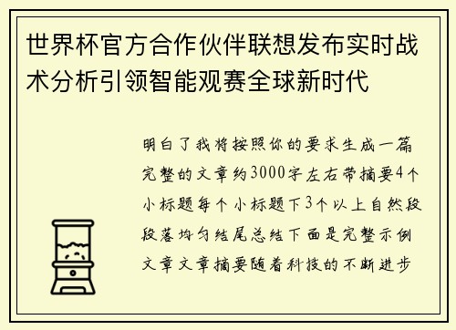 世界杯官方合作伙伴联想发布实时战术分析引领智能观赛全球新时代