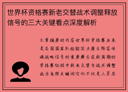 世界杯资格赛新老交替战术调整释放信号的三大关键看点深度解析