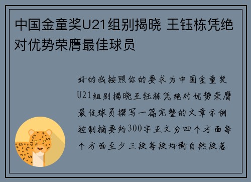 中国金童奖U21组别揭晓 王钰栋凭绝对优势荣膺最佳球员