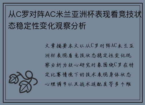从C罗对阵AC米兰亚洲杯表现看竞技状态稳定性变化观察分析