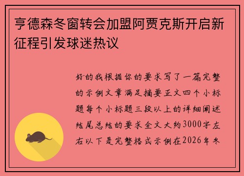 亨德森冬窗转会加盟阿贾克斯开启新征程引发球迷热议