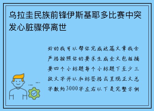 乌拉圭民族前锋伊斯基耶多比赛中突发心脏骤停离世