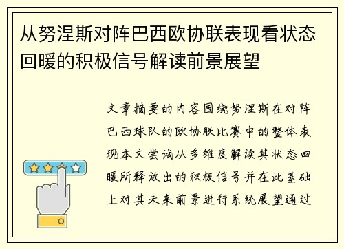 从努涅斯对阵巴西欧协联表现看状态回暖的积极信号解读前景展望