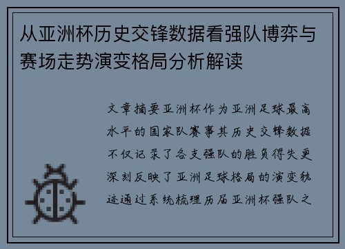 从亚洲杯历史交锋数据看强队博弈与赛场走势演变格局分析解读