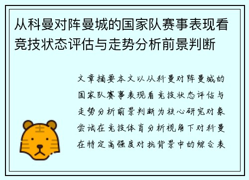 从科曼对阵曼城的国家队赛事表现看竞技状态评估与走势分析前景判断