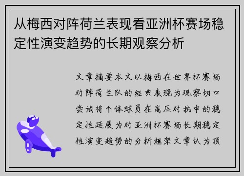 从梅西对阵荷兰表现看亚洲杯赛场稳定性演变趋势的长期观察分析