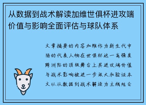 从数据到战术解读加维世俱杯进攻端价值与影响全面评估与球队体系