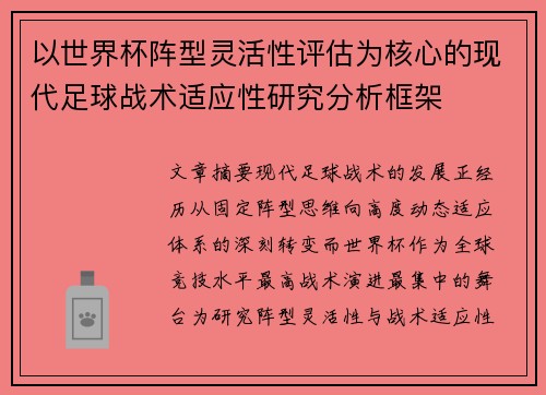 以世界杯阵型灵活性评估为核心的现代足球战术适应性研究分析框架