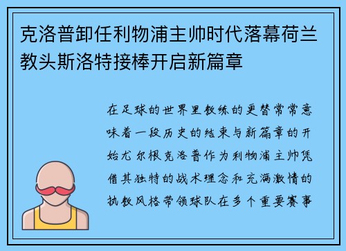 克洛普卸任利物浦主帅时代落幕荷兰教头斯洛特接棒开启新篇章