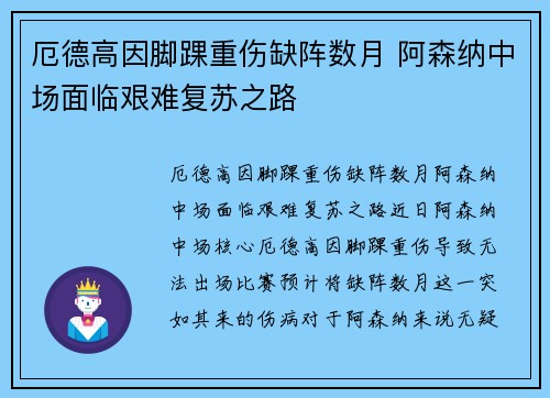 厄德高因脚踝重伤缺阵数月 阿森纳中场面临艰难复苏之路