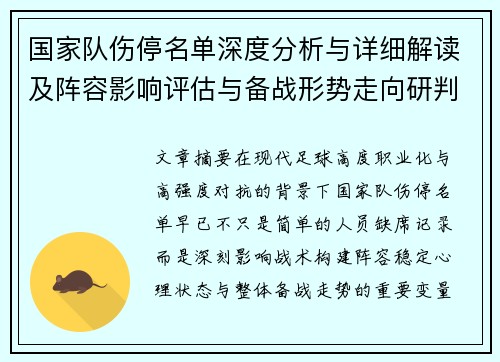 国家队伤停名单深度分析与详细解读及阵容影响评估与备战形势走向研判