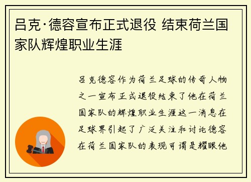 吕克·德容宣布正式退役 结束荷兰国家队辉煌职业生涯