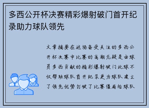 多西公开杯决赛精彩爆射破门首开纪录助力球队领先