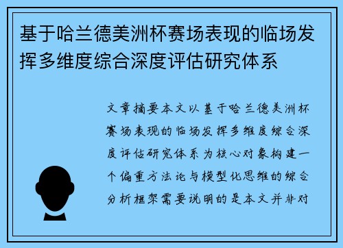 基于哈兰德美洲杯赛场表现的临场发挥多维度综合深度评估研究体系