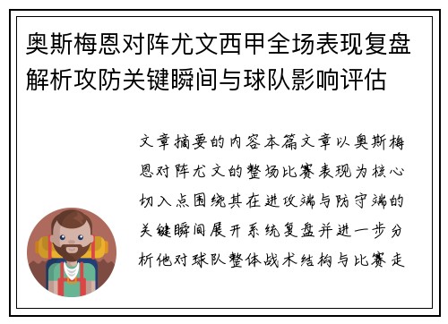 奥斯梅恩对阵尤文西甲全场表现复盘解析攻防关键瞬间与球队影响评估 奥斯梅恩对阵尤文西甲全场表现复盘解析攻防关键瞬间与球队影响评估