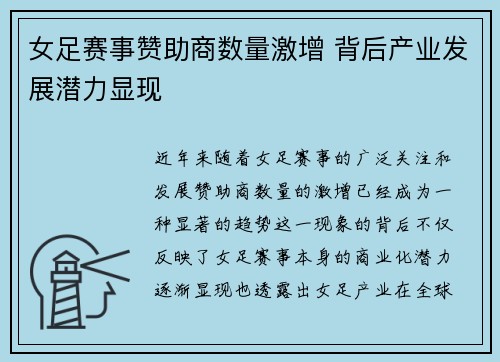 女足赛事赞助商数量激增 背后产业发展潜力显现 女足赛事赞助商数量激增 背后产业发展潜力显现