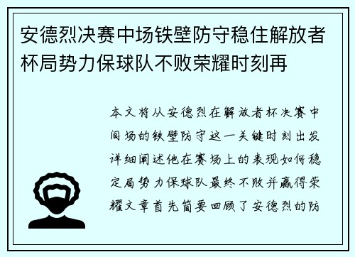 安德烈决赛中场铁壁防守稳住解放者杯局势力保球队不败荣耀时刻再