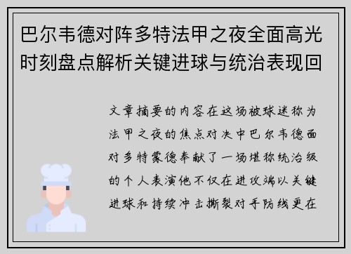 巴尔韦德对阵多特法甲之夜全面高光时刻盘点解析关键进球与统治表现回顾