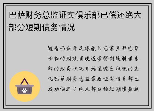 巴萨财务总监证实俱乐部已偿还绝大部分短期债务情况 巴萨财务总监证实俱乐部已偿还绝大部分短期债务情况