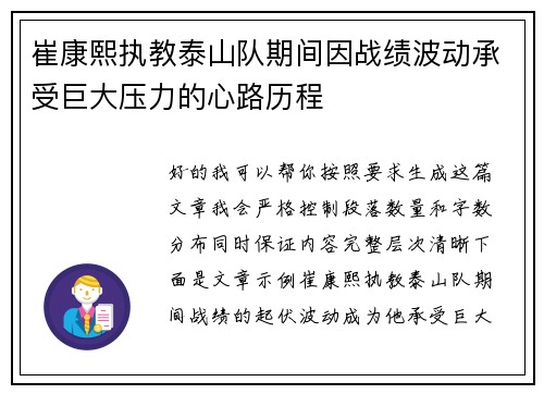 崔康熙执教泰山队期间因战绩波动承受巨大压力的心路历程