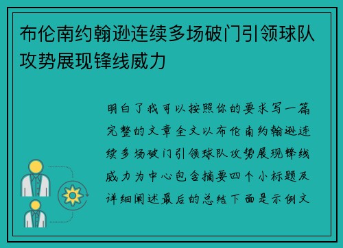 布伦南约翰逊连续多场破门引领球队攻势展现锋线威力 布伦南约翰逊连续多场破门引领球队攻势展现锋线威力