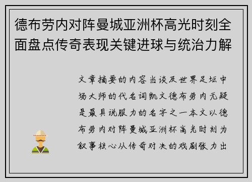 德布劳内对阵曼城亚洲杯高光时刻全面盘点传奇表现关键进球与统治力解析 德布劳内对阵曼城亚洲杯高光时刻全面盘点传奇表现关键进球与统治力解析