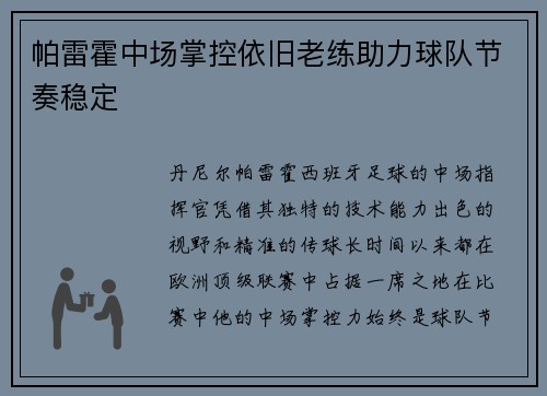 帕雷霍中场掌控依旧老练助力球队节奏稳定 帕雷霍中场掌控依旧老练助力球队节奏稳定
