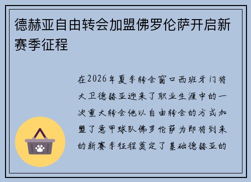 德赫亚自由转会加盟佛罗伦萨开启新赛季征程 德赫亚自由转会加盟佛罗伦萨开启新赛季征程