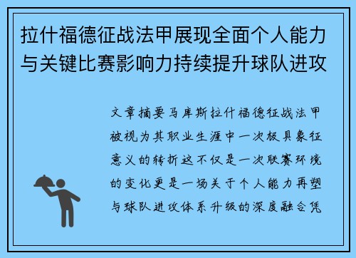 拉什福德征战法甲展现全面个人能力与关键比赛影响力持续提升球队进攻上限 拉什福德征战法甲展现全面个人能力与关键比赛影响力持续提升球队进攻上限
