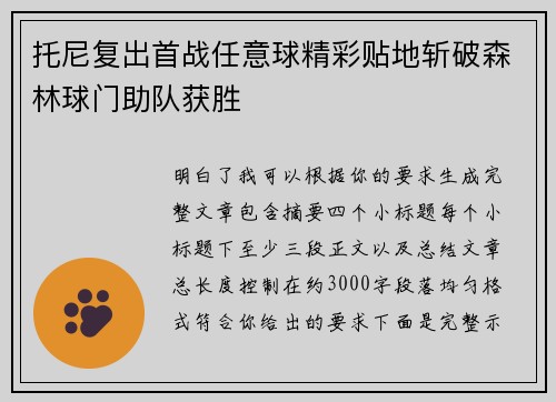 托尼复出首战任意球精彩贴地斩破森林球门助队获胜 托尼复出首战任意球精彩贴地斩破森林球门助队获胜