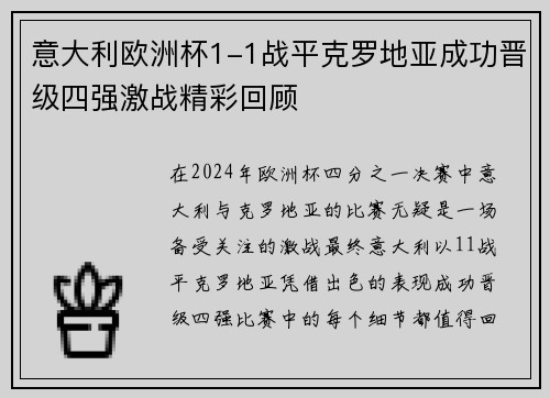 意大利欧洲杯1-1战平克罗地亚成功晋级四强激战精彩回顾 意大利欧洲杯1-1战平克罗地亚成功晋级四强激战精彩回顾