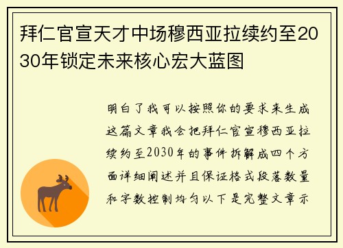 拜仁官宣天才中场穆西亚拉续约至2030年锁定未来核心宏大蓝图 拜仁官宣天才中场穆西亚拉续约至2030年锁定未来核心宏大蓝图