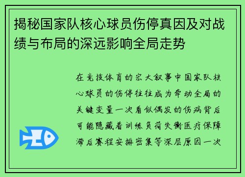 揭秘国家队核心球员伤停真因及对战绩与布局的深远影响全局走势