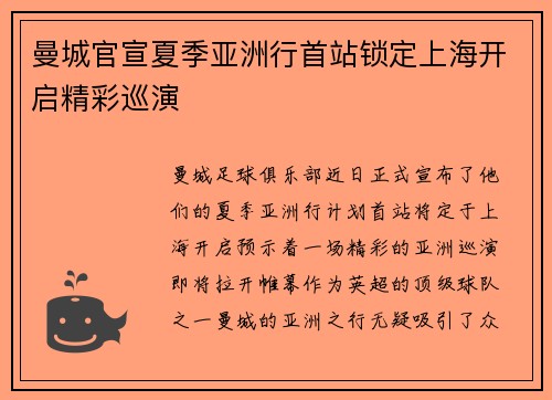曼城官宣夏季亚洲行首站锁定上海开启精彩巡演 曼城官宣夏季亚洲行首站锁定上海开启精彩巡演