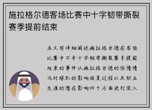 施拉格尔德客场比赛中十字韧带撕裂赛季提前结束