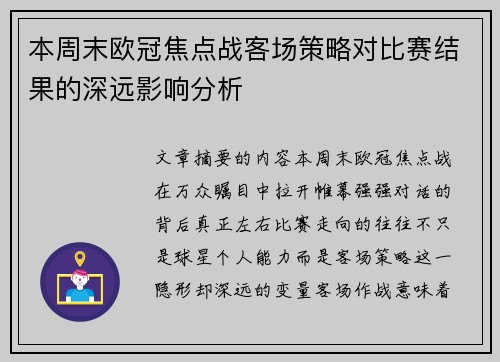 本周末欧冠焦点战客场策略对比赛结果的深远影响分析 本周末欧冠焦点战客场策略对比赛结果的深远影响分析