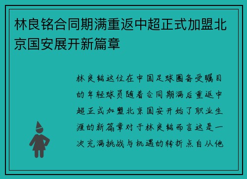 林良铭合同期满重返中超正式加盟北京国安展开新篇章 林良铭合同期满重返中超正式加盟北京国安展开新篇章