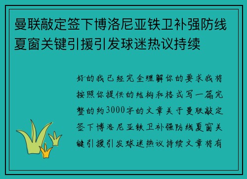 曼联敲定签下博洛尼亚铁卫补强防线夏窗关键引援引发球迷热议持续 曼联敲定签下博洛尼亚铁卫补强防线夏窗关键引援引发球迷热议持续