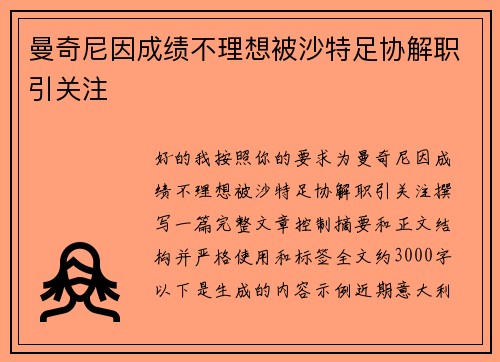 曼奇尼因成绩不理想被沙特足协解职引关注
